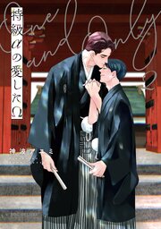 特級αの愛したΩ 2【電子限定＆シーモア限定W特典付】