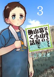 父と母を亡くし富山の山小屋で働く話(話売り) #3