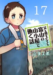 父と母を亡くし富山の山小屋で働く話(話売り)