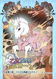 乙女聖域ユニコーン☆第二話 アニマル残虐ファイト