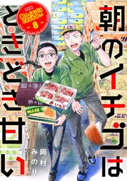 朝のイチゴはときどき甘い（8）