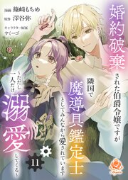 婚約破棄された伯爵令嬢ですが隣国で魔導具鑑定士としてみんなから愛されています～ただし一人だけ溺愛してくる～