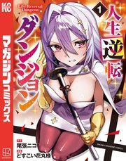 人生逆転ダンジョン