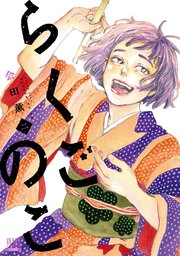 らくごのこ 2巻【特典イラスト付き】