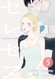 セレセフ〜sexless sexfriend〜 第5話