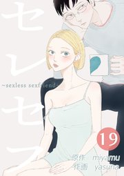 セレセフ〜sexless sexfriend〜 第19話