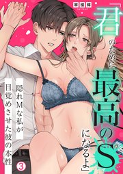 「君のために最高のSになるよ」隠れMな私が目覚めさせた彼の本性 3巻