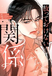 放っておけない関係【タテヨミ】