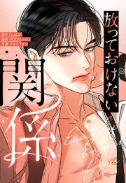 放っておけない関係【タテヨミ】