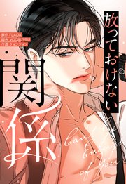 放っておけない関係 71
