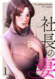 社長の妻