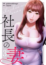 社長の妻【電子単行本版】 3巻