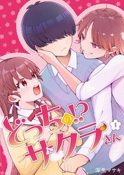 どっちのサクラさん