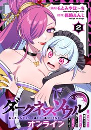 【ダークネスソウル・オンライン】～『筋力極振り』で無双してたら、いつの間にか『魔王』に成り上がってました～(2)