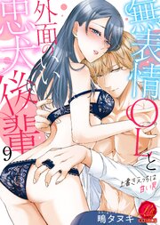 無表情OLと外面のいい忠犬後輩　～上書きえっちは甘い罠～　9巻
