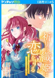 祈りの織姫は恋をする～嫌われ令嬢の身代わりになったら、婚約者が初恋の皇太子様でした～(話売り)　#5