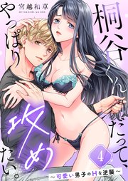 桐谷くんだって、やっぱり攻めたい。～可愛い男子のＨな逆襲～（４）