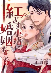 紅さす小指に婚姻を