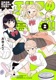 エルフのモンちゃん高校生！！