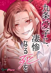 九条愛子に、凄惨なる死を【タテヨミ】
