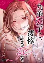 九条愛子に、凄惨なる死を【タテヨミ】