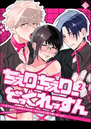 ちぇりーちぇりーどっぐれっすん ～年下わんこは初恋のせんせーをとろあま交尾で奪い合います～（分冊版） 【第2話】