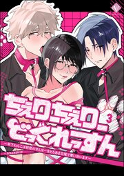 ちぇりーちぇりーどっぐれっすん ～年下わんこは初恋のせんせーをとろあま交尾で奪い合います～（分冊版） 【第3話】