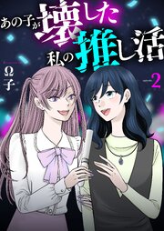 あの子が壊した私の推し活【単行本版】