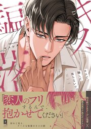 キスで騙して落ちないで【単行本版】