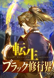 転生ブラック修行界【タテヨミ】