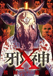 邪神X