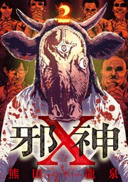 邪神X【単話】（2）