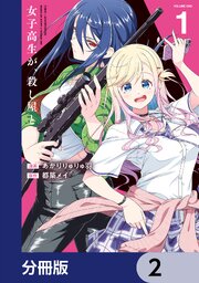 女子高生が、殺し屋と。【分冊版】　2