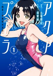 アクアプエラ-四季ノ森高校水泳部- 表紙