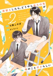 席替えしたら、どうやら後ろの男が俺のこと好きらしい【単話版】２巻