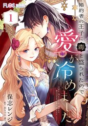 婚約者の王子に毒を盛られたので愛が冷めました