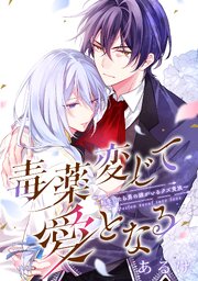 毒薬変じて愛となる～転生したら男の嫁がいるクズ貴族～　【連載版】: 3