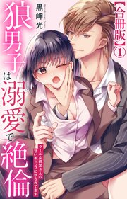 狼男子は溺愛で絶倫 クールな御堂さんの甘いギャップにやられてます【合冊版】3