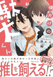 僕だけの駄犬くん