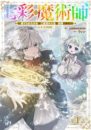 七彩の魔術師～捨てられた少女は二度目の人生を妖精と歩む～@COMIC