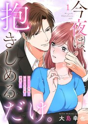 今夜は、抱きしめるだけ。～エリート社長は薄幸のサレ妻を溺愛する～