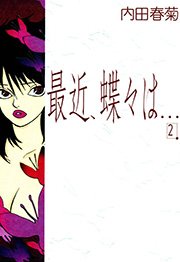 最近、蝶々は… （2）