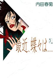 最近、蝶々は… （3）