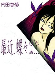 最近、蝶々は… （4）