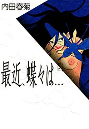 最近、蝶々は… （5）