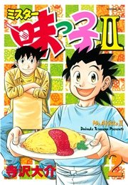 ミスター味っ子II（2）