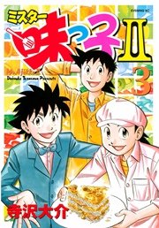 ミスター味っ子II（3）