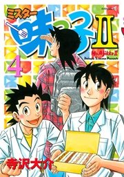 ミスター味っ子II（4）