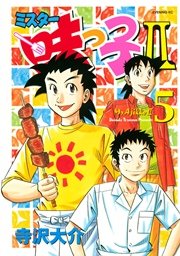 ミスター味っ子II（5）