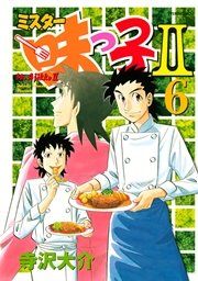 ミスター味っ子II（6）